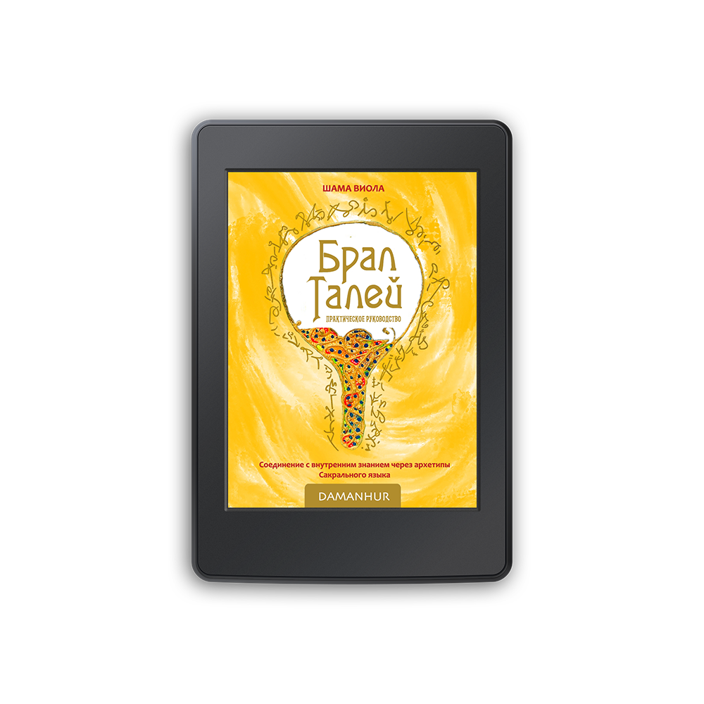 Ebook - Брал Талей