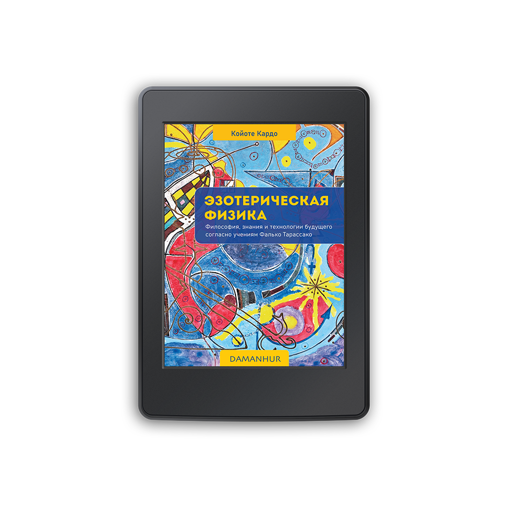 Ebook - Эзотерическая физикa