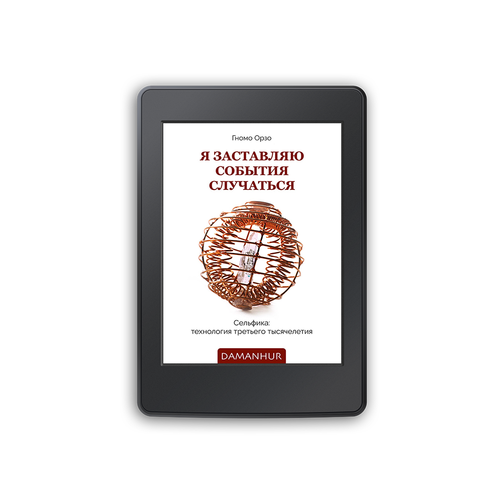 Ebook - Я заставляю события случаться