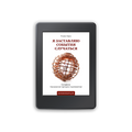 Ebook - Я заставляю события случаться