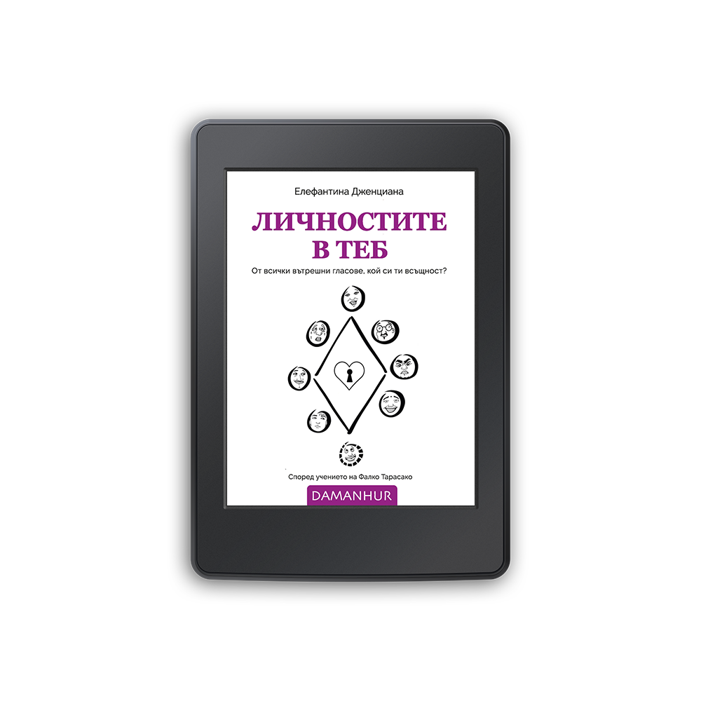 Ebook - Личностите в теб