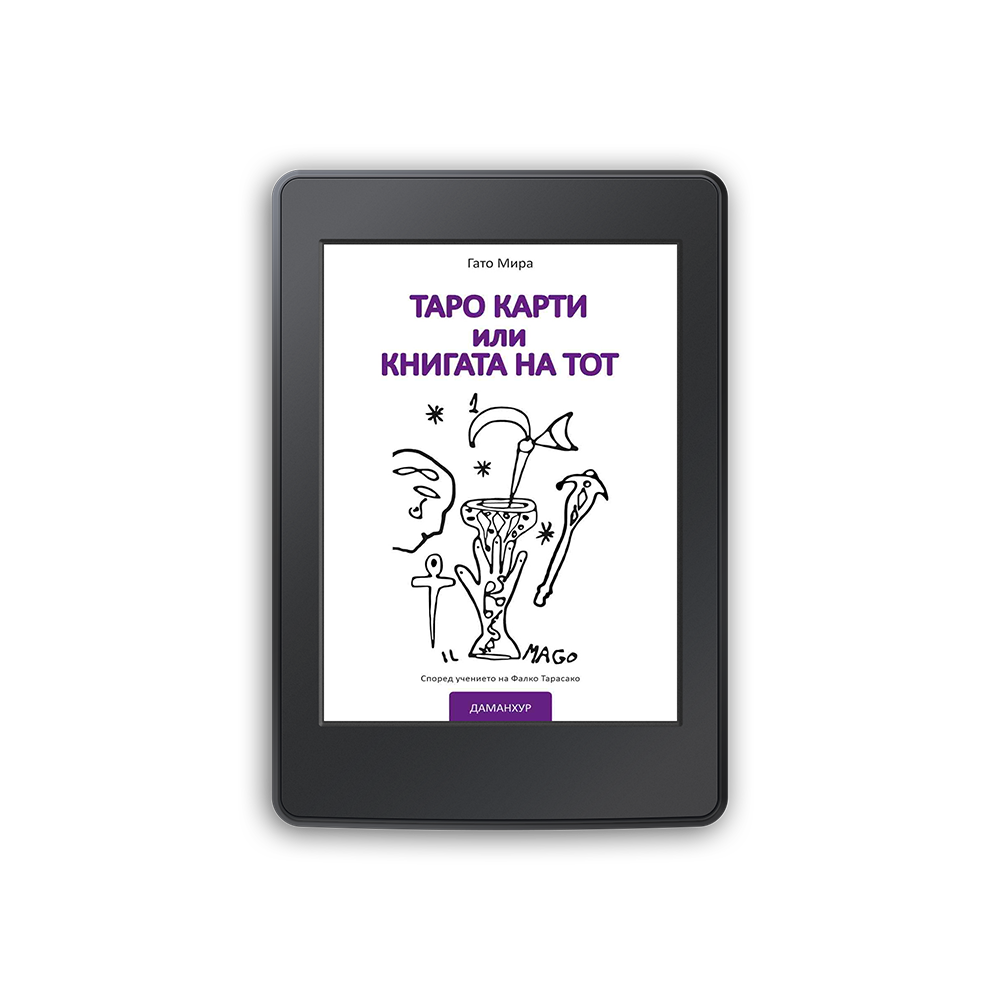 Ebook - таро карти или книгата на тот