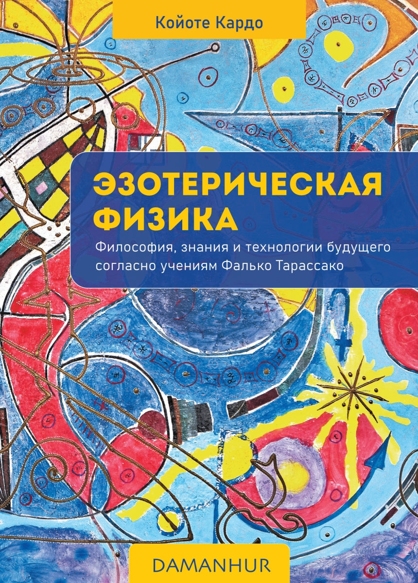 Эзотерическая физикa