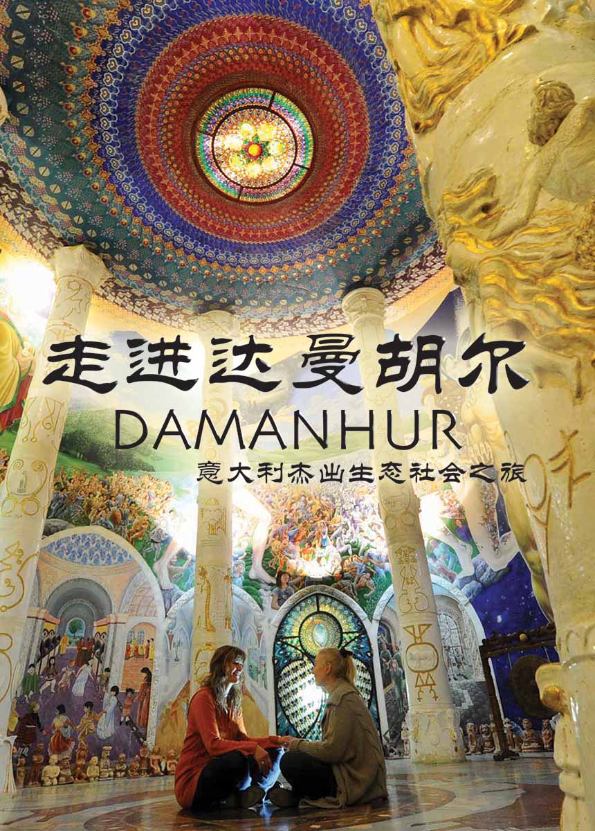 走进达曼胡尔 Damanhur  意大利杰出生态社会之旅