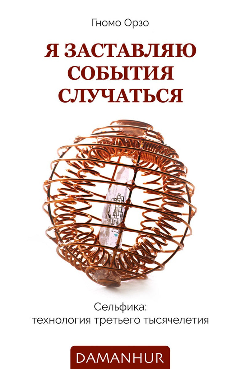 Я заставляю события cлучаться