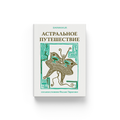 Астральное путешествие