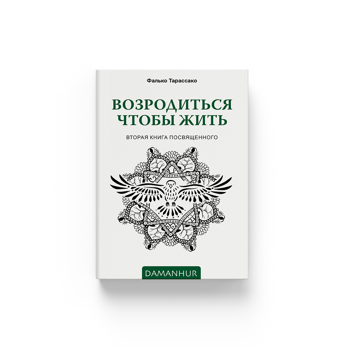 ВОЗРОДИТЬСЯ ЧТОБЫ ЖИТЬ