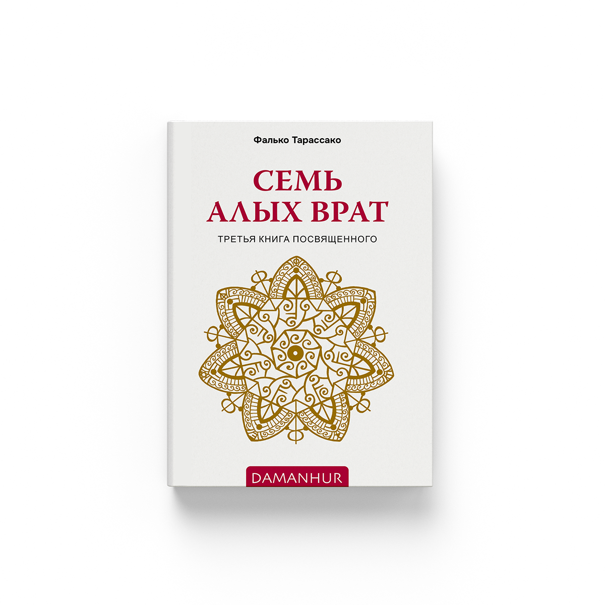 СЕМЬ АЛЫХ ВРАТ