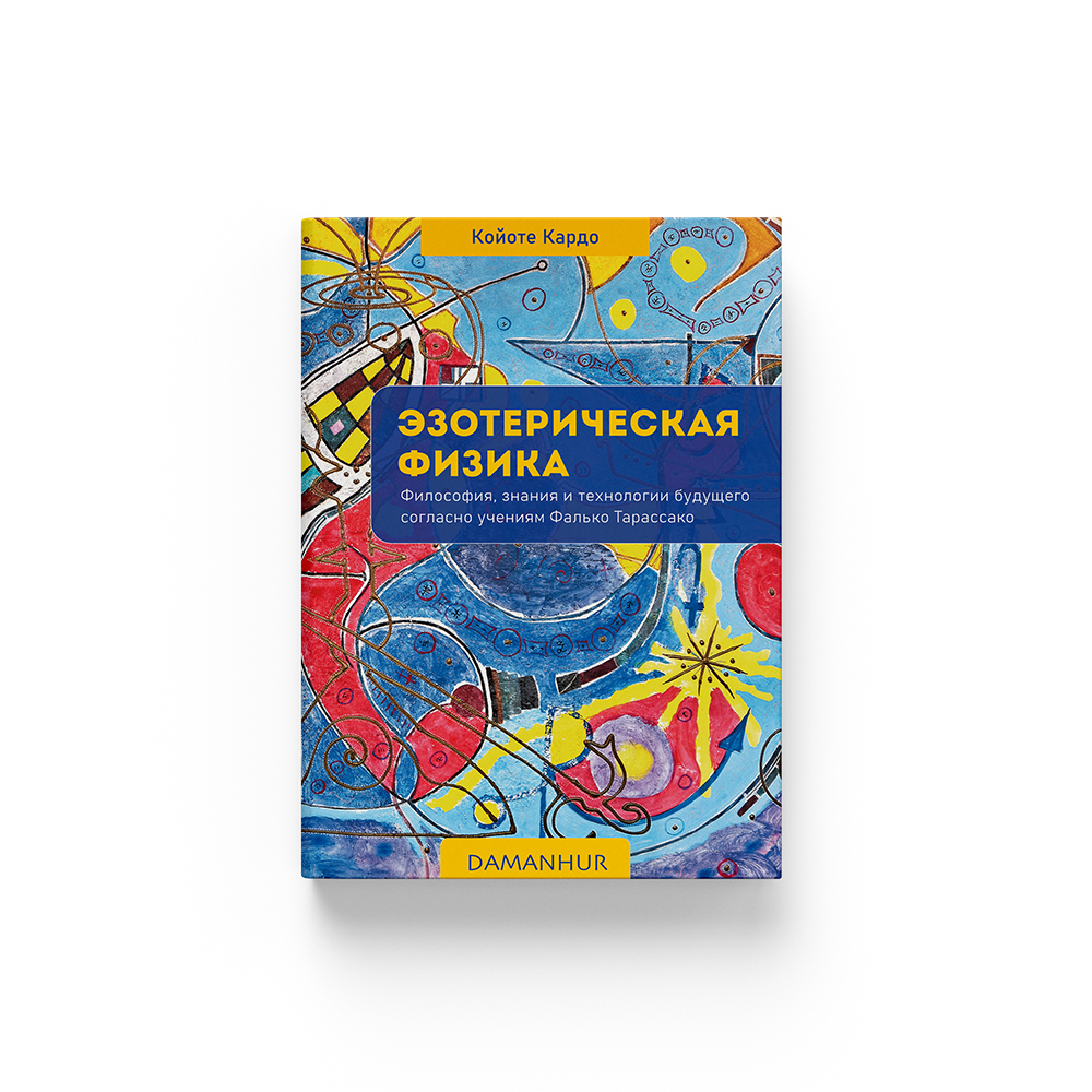 Ebook - Эзотерическая физикa