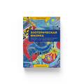 Ebook - Эзотерическая физикa