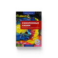 Синхронные Линии
