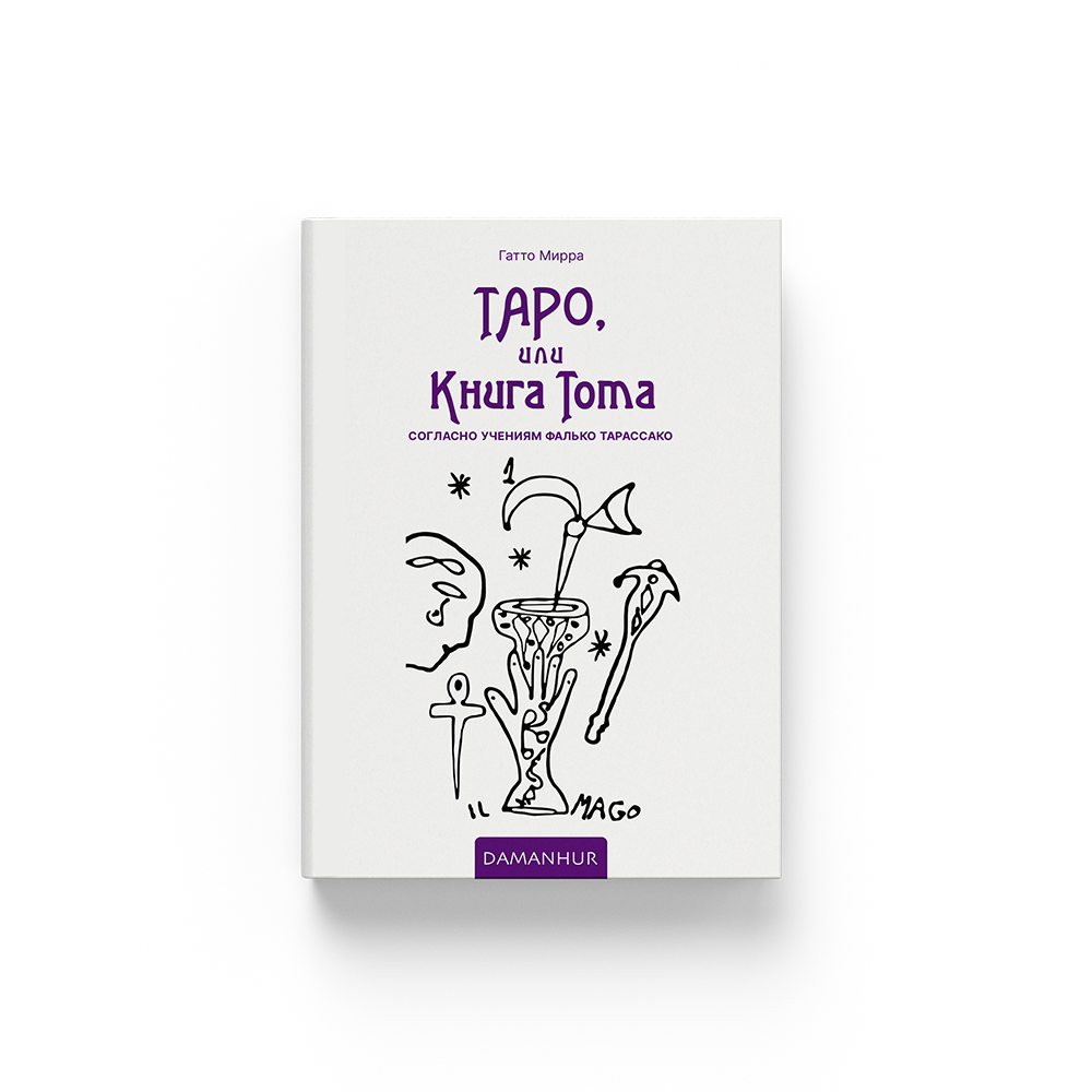 Тapo, или Книгa Тота