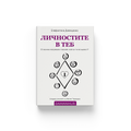 ЛИЧНОСТИТЕ В ТЕБ