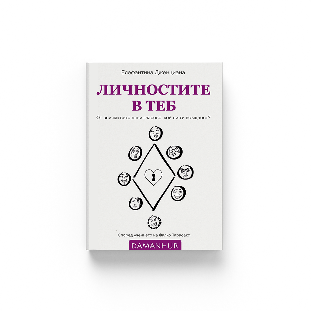 ЛИЧНОСТИТЕ В ТЕБ