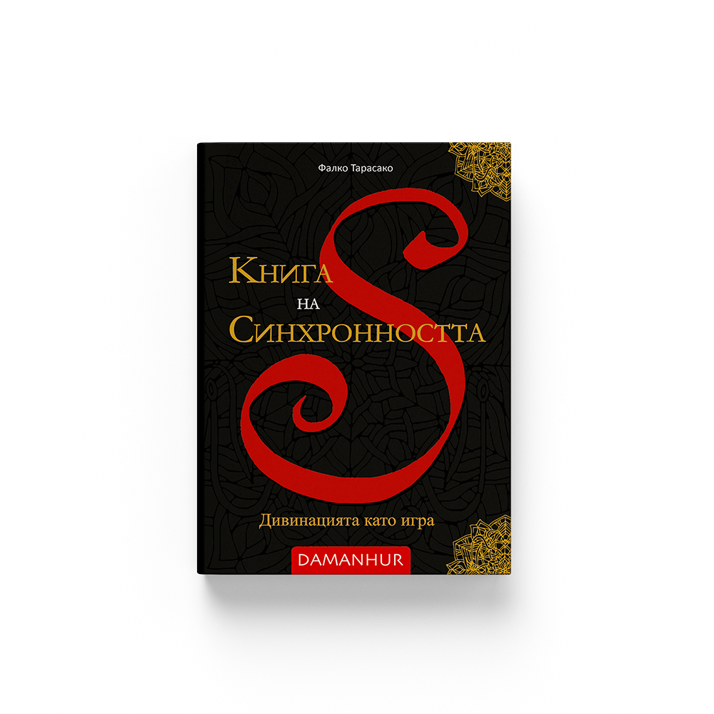 Книга на Синхронността