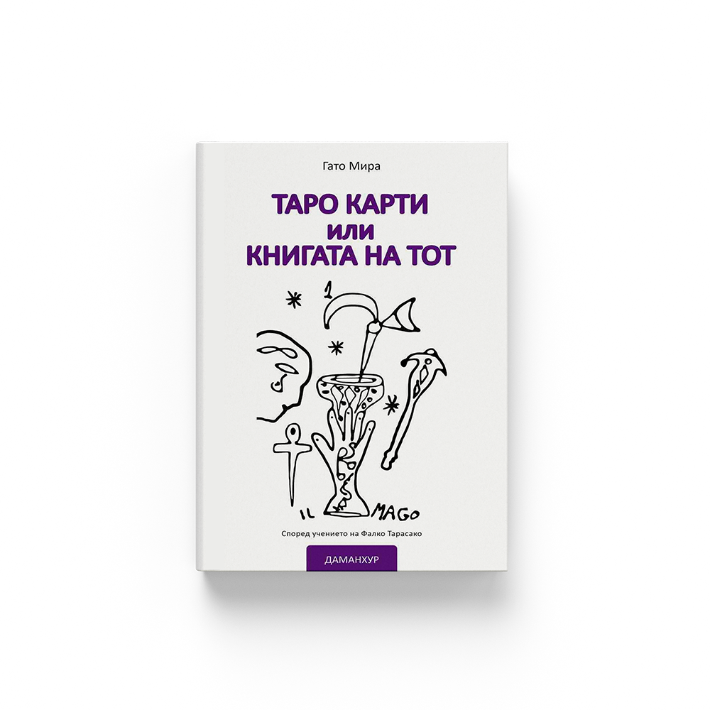 Ebook - таро карти или книгата на тот