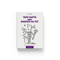 Ebook - таро карти или книгата на тот