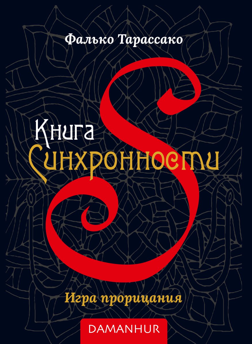 Книга на Синхронността