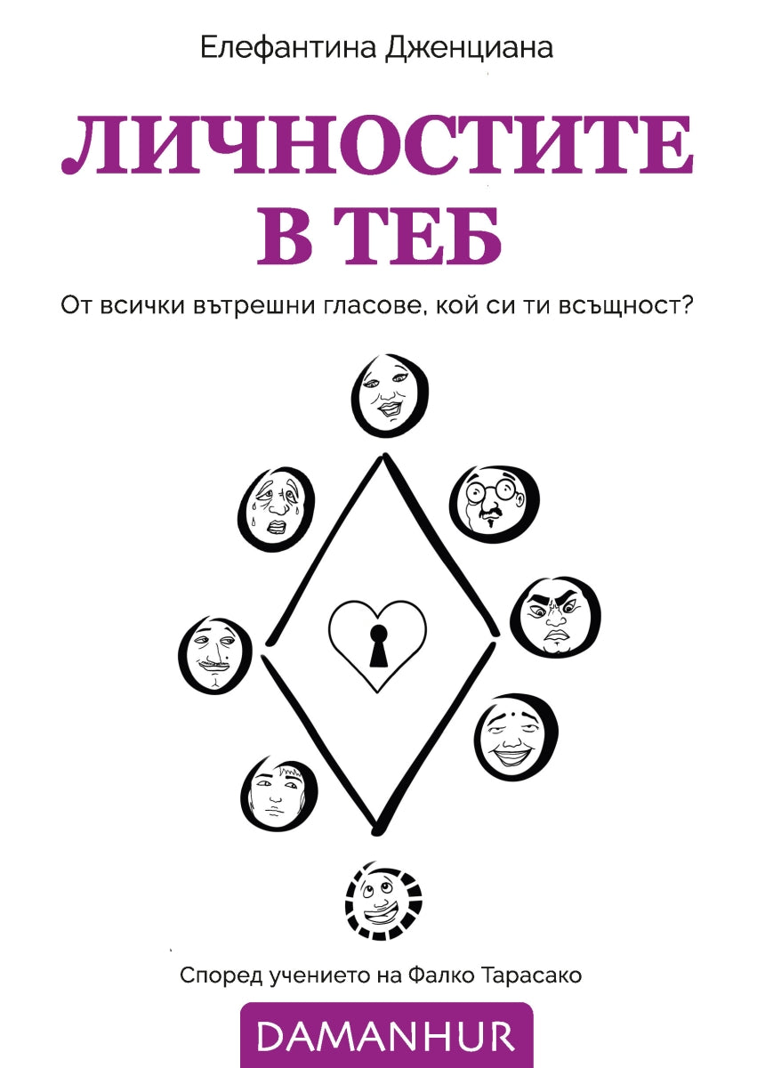 Ebook - ЛИЧНОСТИТЕ В ТЕБ