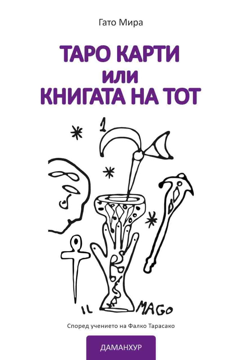 Ebook - таро карти или книгата на тот