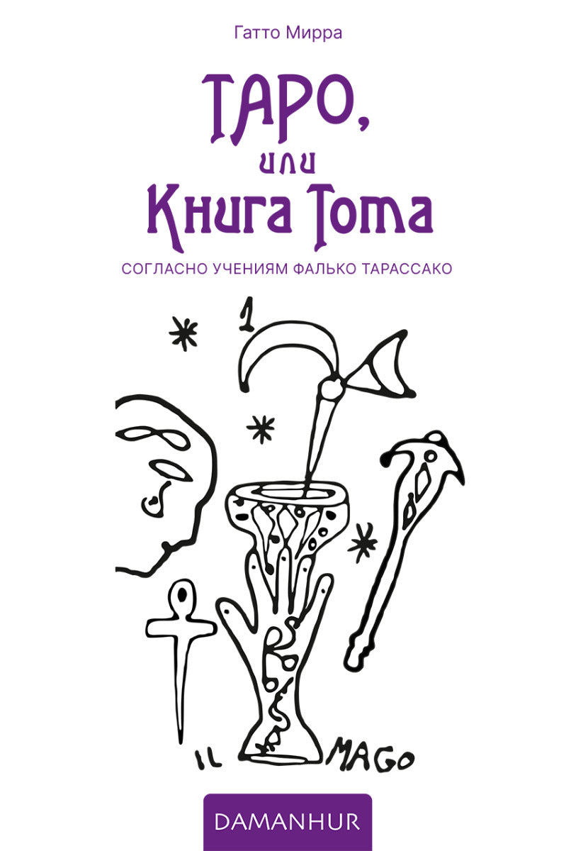 Тapo, или Книгa Тота